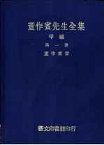 董作宾著 — 董作宾先生全集 甲编 全3册