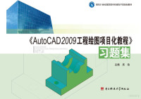 Adobe Acrobat Pro 9.0.0, 吴俭主编 — 《AutoCAD 2009工程绘图项目化教程》习题集