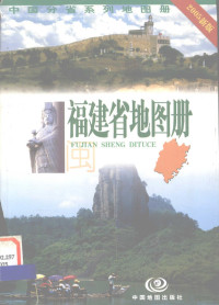 高秀静主编, Zhongguo di tu chu ban she, 中国地图出版社 — 福建省地图册