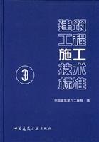 中国建筑第八工程局编, 肖绪文总主编 , 中国建筑第八工程局编, 肖绪文, 中国建筑第八工程局 — 建筑工程施工技术标准 1 建筑地基与基础工程施工技术标准