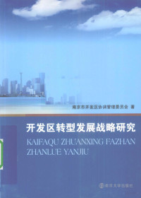 南京市开发区协调管理委员会编 — 开发区转型发展战略研究