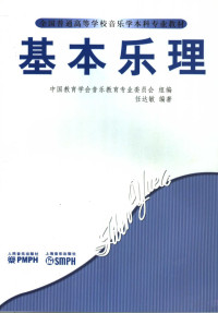 任达敏编著, Zhongguo jiao yu xue hui yin yue jiao yu zhuan ye wei yuan hui zu bian, Ren Damin bian zhu, 任达敏编著, 任达敏 — 音乐基本理论