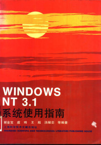 谢金宝，虞琦等编著 — Windows NT3.1系列使用指南