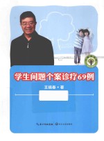 王晓春著 — 大教育书系 学生问题个案诊疗69例