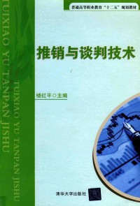 楼红平主编, 楼红平主编, 楼红平 — 推销与谈判技术