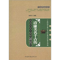 姜若木编著, 姜若木, author, 姜若木编著, 姜若木, 姜若木 (图书编辑) — 清廉美名千古传 说说历史上那些清官们