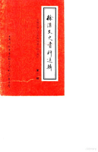 中国人民政治协商会议上海市徐汇区委员会文史资料工作委员会编 — 徐汇文史资料选辑 第2辑 庆祝中华人民共和国成立四十周年