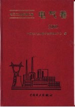 中国电力企业联合会标准化中心编 — 电力工业标准汇编 电气卷 2000