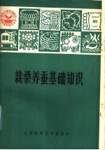 沈增学等著 — 栽桑养蚕基础知识