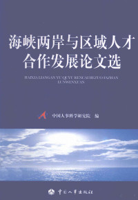 中国人事科学研究院编 — 海峡两岸与区域人才合作发展论文选