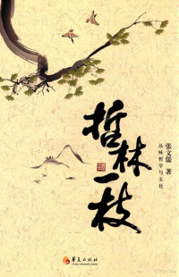 张文儒著, 张文儒, author — 哲林一枝 品味哲学与文化