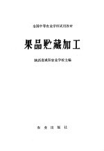 陕西省咸阳农业学校，隆锐柏主编 — 果品贮藏加工