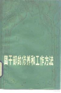 本社 — 团干部的修养和工作方法