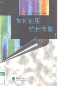 刘成相，刘科等主编, 主编刘成相, 刘科, 金兆丰 , 副主编朱维盛, 李小维, 陈力娟, 刘成相, 刘科, 金兆丰, 朱维盛, 李小维, 陈力娟, 主编 刘成相, Chengxiang Liu, 劉, 成相, 刘, 科, 金, 兆丰 — 如何使用统计年鉴