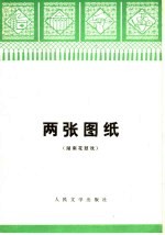 湖南省益阳地区文艺创作组编 — 两张图纸 湖南花鼓戏