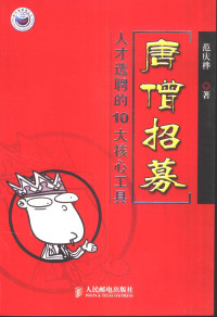 范庆桦著, 范庆桦, 1962-, 范庆桦著, 范庆桦, 范庆桦 (记者) — 唐僧招募 人才选聘的10大核心工具