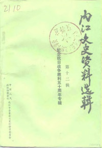 中国人民政治协商会议四川省内江市委员会文史和学习委员会编 — 内江文史资料选辑 第12辑 纪念抗日战争胜利五十周年专辑