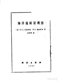 （苏）Π.C.利涅依金 B.C.马杰里奇著 乐肯堂译, （苏）利涅依金著；马杰里奇著；乐肯堂译, Pdg2Pic — 海洋温跃层理论