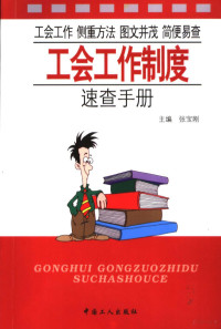 张宝刚主编, 张宝刚主编, 张宝刚 — 工会工作制度速查手册