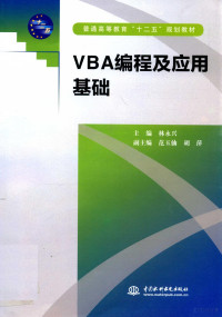 林永兴主编；范玉仙，胡萍副主编 — VBA编程及应用基础