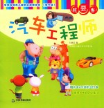 刘香英著；幸福猫儿童文学工作室绘 — 发现与培养儿童职业启蒙绘本 第6辑 我要当汽车工程师