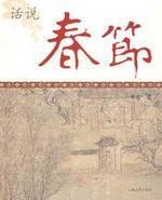 边长庆，闫春生著, 边长庆, 闫春生编著, 边长庆, 闫春生, 边长庆, author — 春节