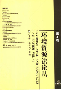 吕忠梅，徐祥民主编, 吕忠梅, 徐祥民主编, 吕忠梅, 徐祥民 — 环境资源法论丛 第4卷