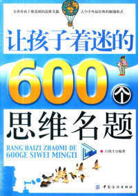 百晓生编著, 百晓生编著, 百晓生 — 让孩子着迷的600个思维名题