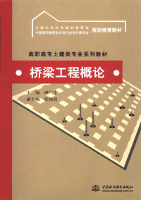 满广生主编, 满广生主编, 满广生 — 桥梁工程概论