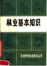 马联春著 — 林业基本知识