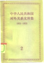  — 中华人民共和国对外关系文件集 第2集 1951-1953