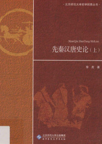 黎虎著, 黎虎, 1936- author, 黎虎 (1936-), Li Hu zhu — 先秦汉唐史论 上