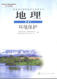 人民教育出版社，课程教材研究所，地理课程教材研究开发中心编著 — 普通高中课程标准实验教科书 地理 选修6 环境保护