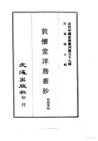 张树声 — 近代中国史料丛刊 384 敦怀堂洋务丛钞 一、二