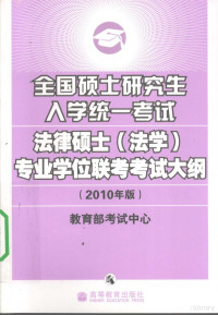 教育部考试中心编著, 教育部考试中心编, 教育部考试中心, 教育部考试中心[编, 教育部 — 全国硕士研究生入学考试法律硕士（法学）专业学位联考考试大纲 2010年版