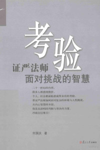 何国庆著, He guo qing, 何国庆 — 考验 证严法师面对挑战的智慧