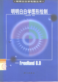 门槛创作室编著, 门槛创作室编著, 门槛创作室 — 明明白白学图形绘制 FreeHand 8.0