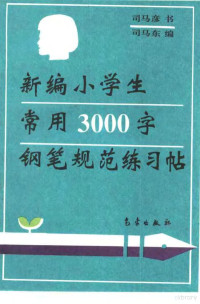 司马东编 — 新编小学生常用3000字钢笔规范练习贴