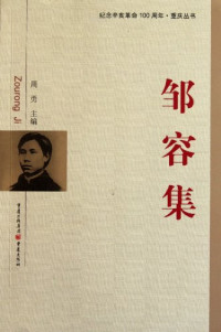 周勇主编；任竞，王志昆，黄晓东，刘志平副主编, zhu bian Zhou Yong, fu zhu bian Ren Jing, Wang Zhikun. Huang Xiaodong. Liu Zhiping, 主编周勇 , 副主编任竞, 王志昆. 黄晓东. 刘志平, 周勇, 任竞, 邹容, Rong Zou, 邹容, 周勇主编, 邹容, 周勇 — 纪念辛亥革命100周年 邹容集