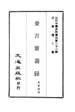 吴振棫 — 近代中国史料丛刊 220 养吉斋从录 一、二
