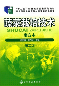 梁称福，熊丙全主编 — 蔬菜栽培技术 南方本 第2版