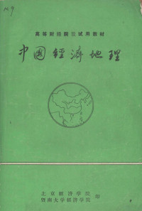 于涤等编 — 中国经济地理