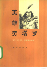 （智）阿雷格利亚（F.Alegria）著；沈家松译 — 英雄劳塔罗