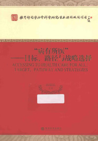 高建民等著, 高建民, 1953- , author, 高建民等著, 高建民 — 病有所医 目标、路径与战略选择