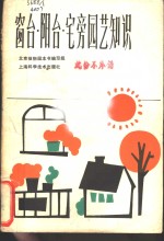 北京植物园本书编写组 — 窗台·阳台·宅旁园艺知识