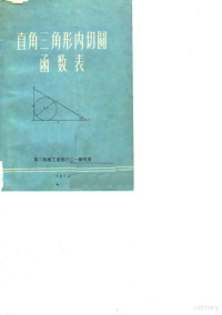 红光仪器厂，徐忠熙 — 直角三角形内切圆函数表