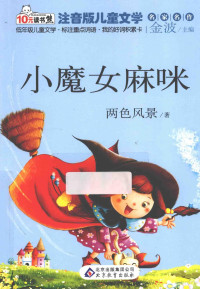 两色风景著；金波主编 — 小魔女麻咪