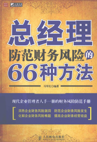 马军红编著, 马军红编著, 马军红 — 总经理防范财务风险的66种方法