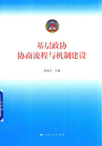 钱城乡主编, Chengxiang Qian, 钱城乡主编, 钱城乡 — 基层政协协商流程与机制建设