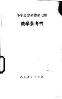 王玲，张玉彬，徐斌，傅积年编 — 小学思想品德 第7册 教学参考书